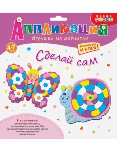 Игрушки на магнитах. Бабочка и улитка