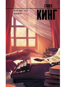 Как писать книги