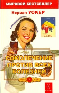 Соколечение против всех болезней