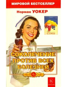 Соколечение против всех болезней