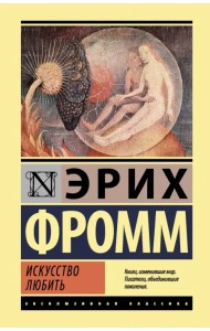 Искусство любить