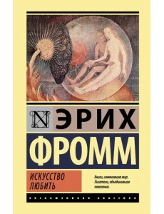 Искусство любить