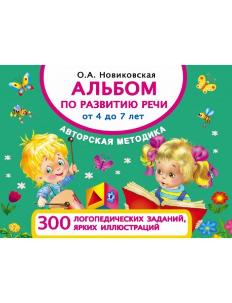 Альбом по развитию речи от 4 до 7 лет
