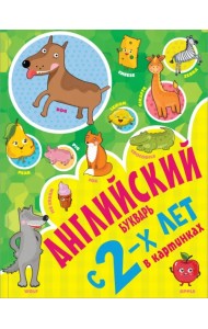 Английский букварь с 2-х лет в картинках