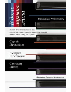 В доме музыка жила. Дмитрий Шостакович. Сергей Прокофьев. Святослав Рихтер