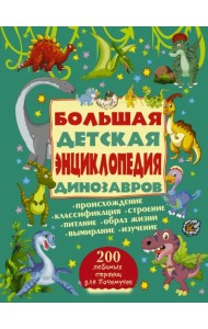 Большая детская энциклопедия динозавров