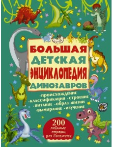Большая детская энциклопедия динозавров Большая детская энциклопедия динозавров
