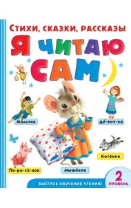 Я читаю сам. Стихи, сказки, рассказы 2 уровень сложности