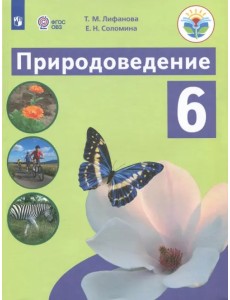 Природоведение. 6 класс. Учебник. Адаптированные программы. ФГОС ОВЗ