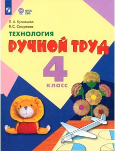 Технология. Ручной труд. 4 класс. Учебник. Адаптированные программы. ФГОС ОВЗ Технология. Ручной труд. 4 класс. Учебник. Адаптированные программы. ФГОС ОВЗ