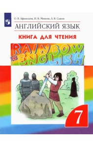 Английский язык. Rainbow English. 7 класс. Книга для чтения. ФГОС