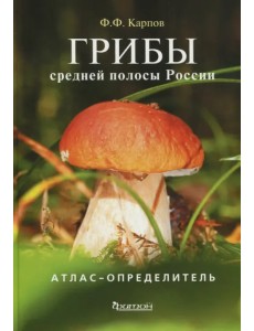 Грибы средней полосы России. Атлас-определитель