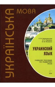 Украинский язык. Учебное пособие по развитию речи