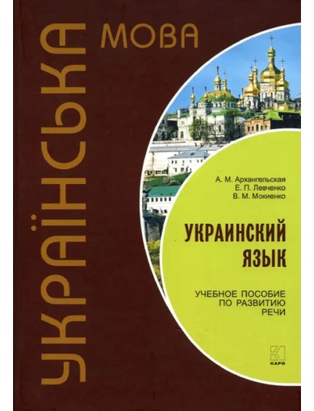 Украинский язык. Учебное пособие по развитию речи