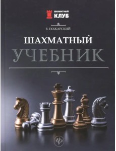 Шахматный учебник