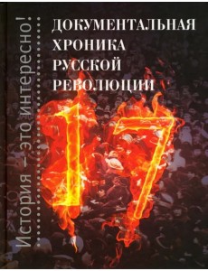 Документальная хроника русской революции Документальная хроника русской революции