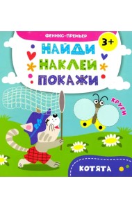 Котята. Книжка с наклейками
