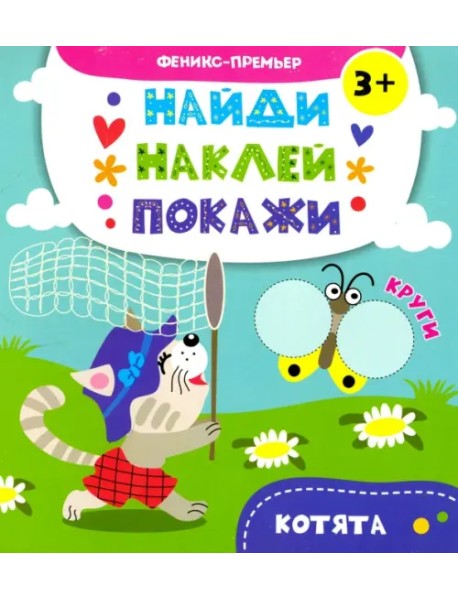 Котята. Книжка с наклейками