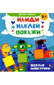 Веселые монстрики. Книжка с наклейками