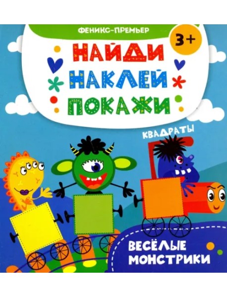 Веселые монстрики. Книжка с наклейками