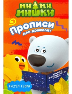 Ми-ми-мишки. Рисуем узоры Ми-ми-мишки. Рисуем узоры