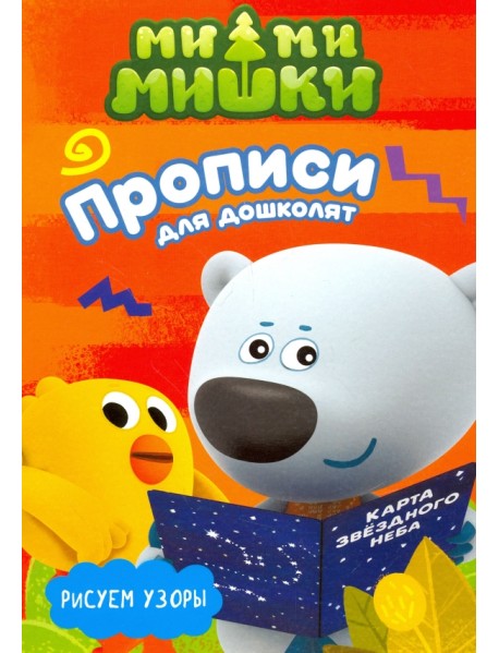 Ми-ми-мишки. Рисуем узоры