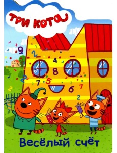 Веселый счет