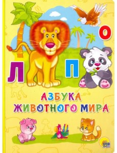 Азбука животного мира