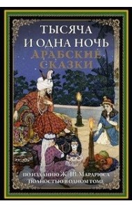 Тысяча и одна ночь. Арабские сказки