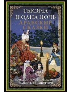 Тысяча и одна ночь. Арабские сказки Тысяча и одна ночь. Арабские сказки