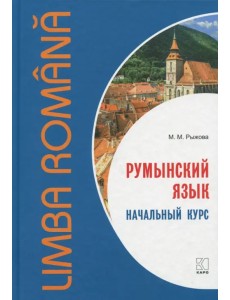 Румынский язык. Начальный курс Румынский язык. Начальный курс