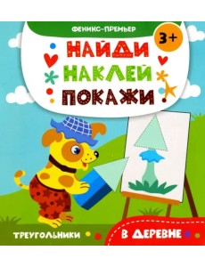 В деревне. Книжка с наклейками