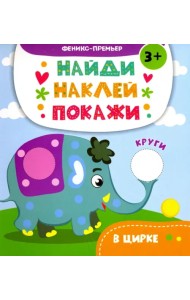 В цирке. Книжка с наклейками