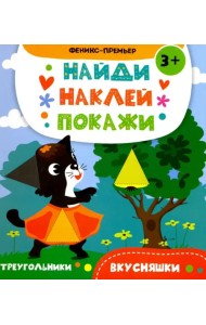 Вкусняшки. Книжка с наклейками