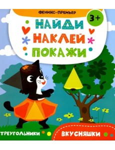 Вкусняшки. Книжка с наклейками