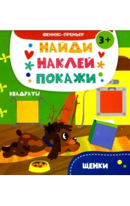 Щенки. Книжка с наклейками