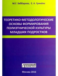 Теоретико-методологические основы формирования полиэтнической культуры младших подростков Теоретико-методологические основы формирования полиэтнической культуры младших подростков