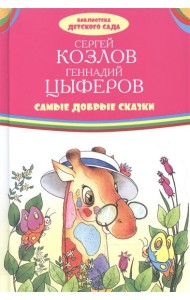 Самые добрые сказки