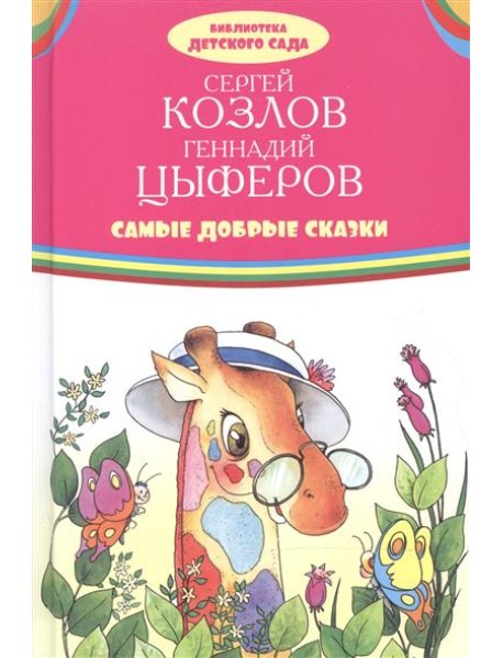 Самые добрые сказки