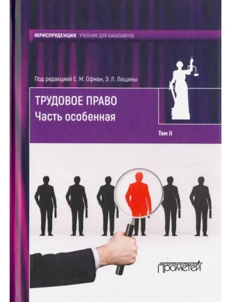 Трудовое право. Учебник для бакалавров. В 2-х томах. Том 2. Часть особенная