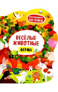 Веселые животные. Ферма. Книжка с наклейками