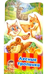 Лесные тропинки