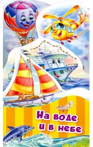 На воде и в небе
