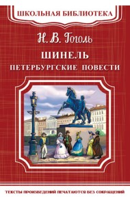 Шинель. Петербургские повести