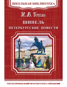 Шинель. Петербургские повести Шинель. Петербургские повести