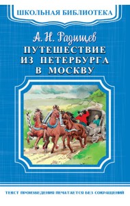 Путешествие из Петербурга в Москву