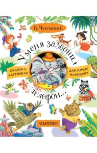 У меня зазвонил телефон...