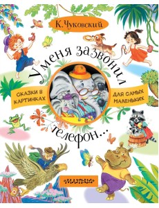 У меня зазвонил телефон... У меня зазвонил телефон...