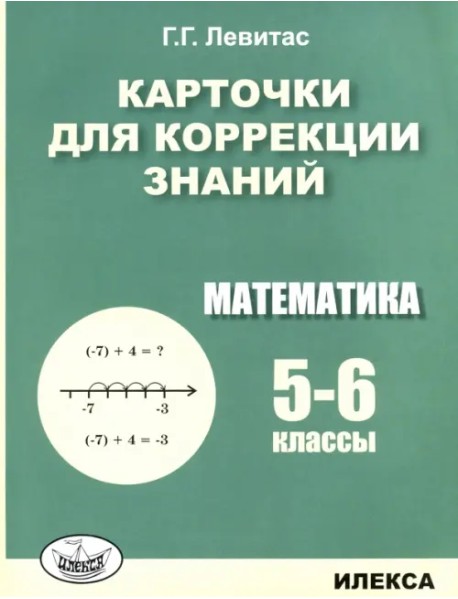 Математика. 5-6 классы. Карточки для коррекции знаний