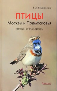 Птицы Москвы и Подмосковья. Полный определитель